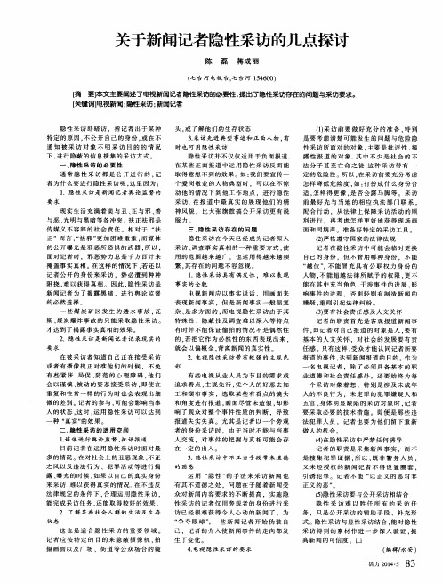 关于新闻记者隐性采访的几点探讨