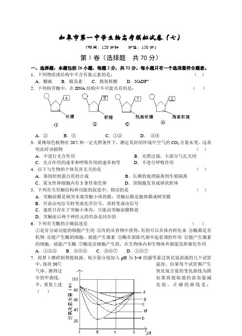 最新-如皋市第一中学生物高考模拟试卷(七) 精品