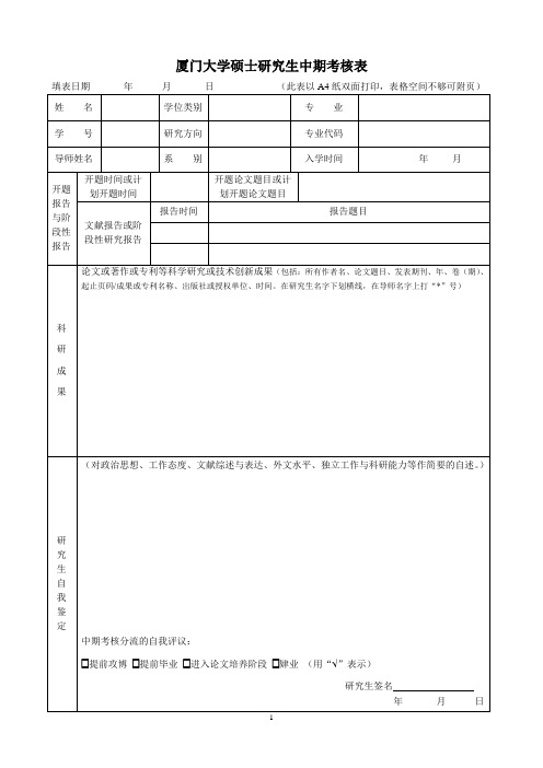 厦门大学硕士研究生中期考核表