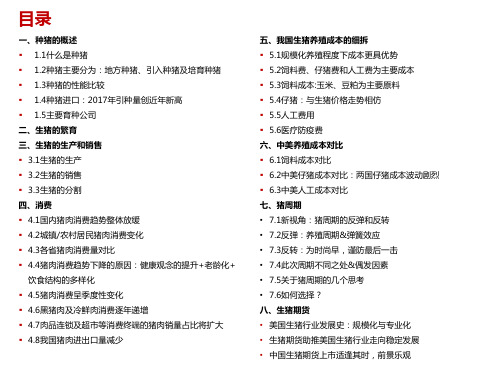 2018年生猪行业产业链专题分析报告