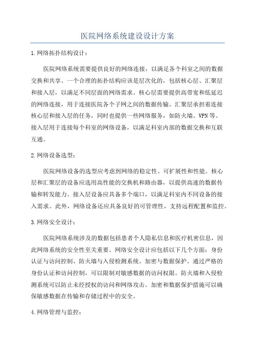 医院网络系统建设设计方案