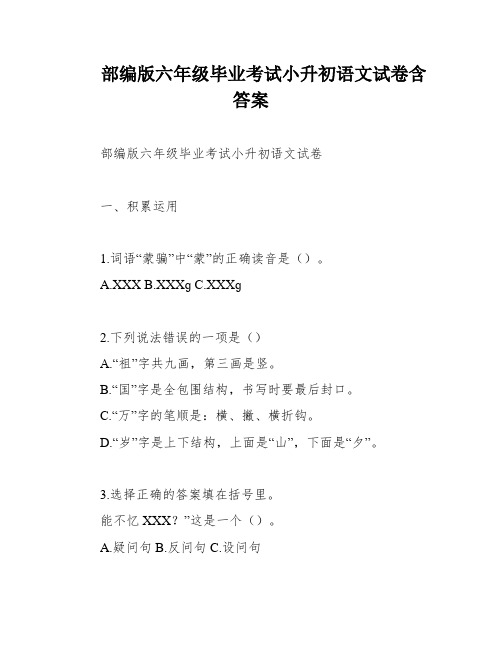 部编版六年级毕业考试小升初语文试卷含答案