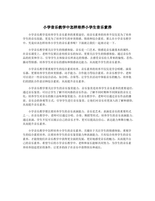 小学音乐教学中怎样培养小学生音乐素养