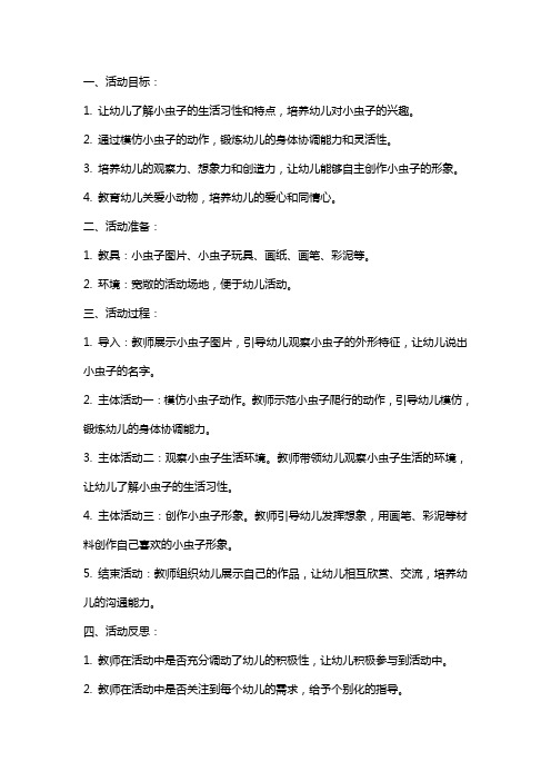 大班健康活动我是小虫子教案反思