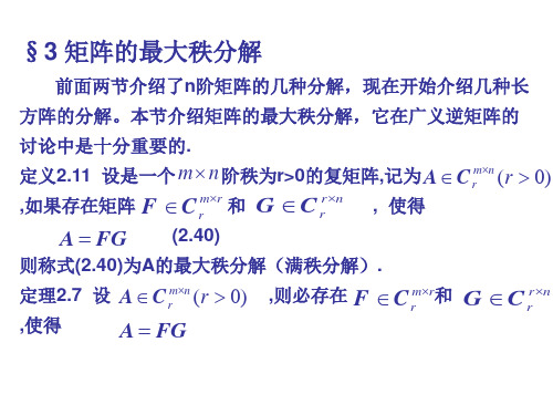 第二章矩阵分解3_矩阵的最大秩分解