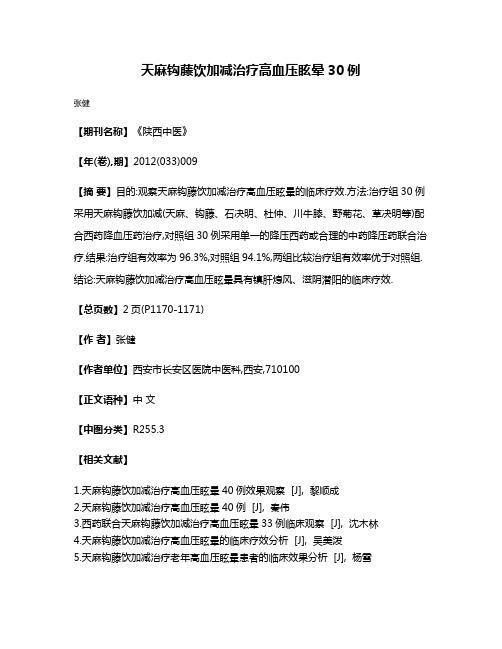 天麻钩藤饮加减治疗高血压眩晕30例