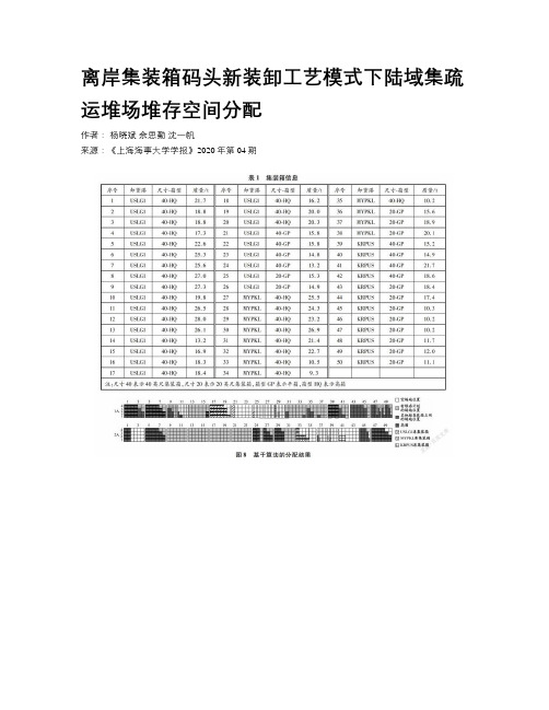  离岸集装箱码头新装卸工艺模式下陆域集疏运堆场堆存空间分配