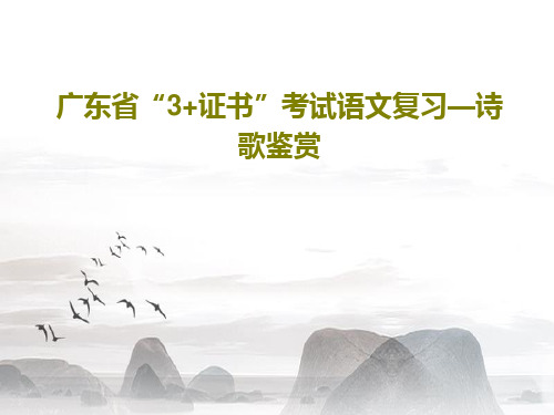 广东省“3+证书”考试语文复习—诗歌鉴赏PPT文档86页