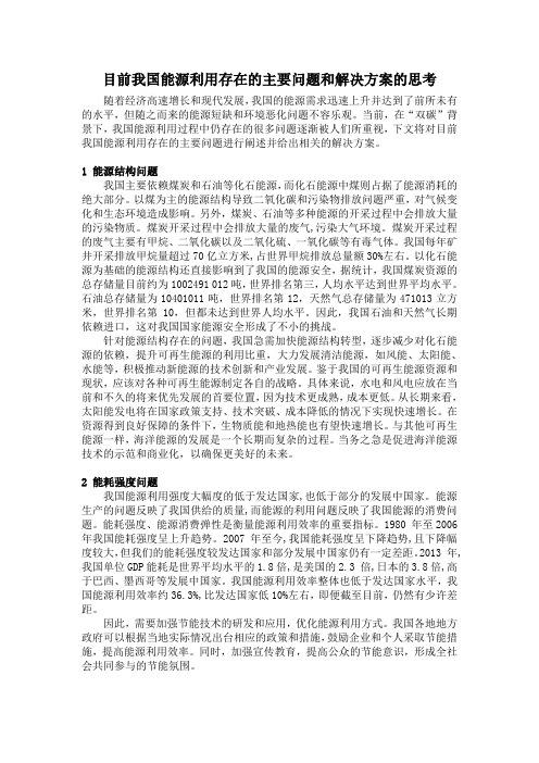 目前我国能源利用存在的主要问题和解决方案的思考