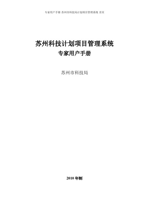 专家用户手册-苏州市科技局计划项目管理系统-首页