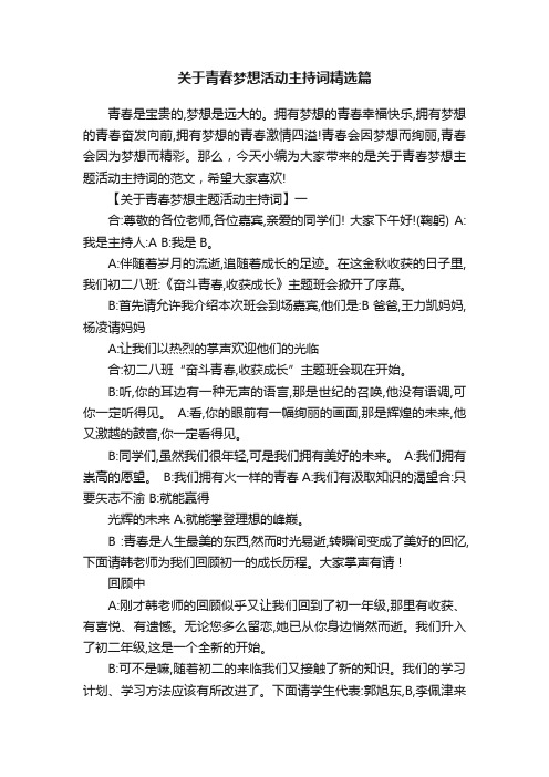 关于青春梦想活动主持词精选篇