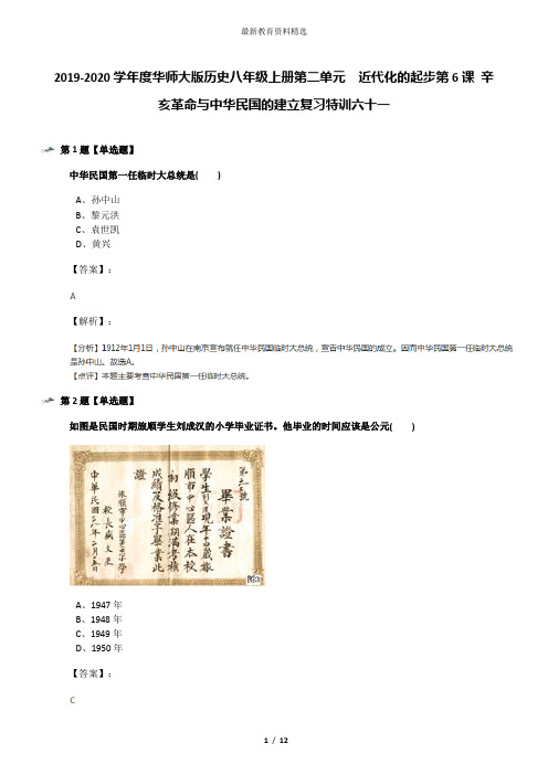 2019-2020学年度华师大版历史八年级上册第二单元 近代化的起步第6课 辛亥革命与中华民国的建立复习特训六