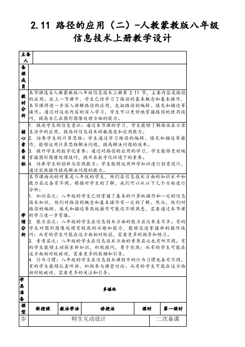 2.11路径的应用(二)-人教蒙教版八年级信息技术上册教学设计