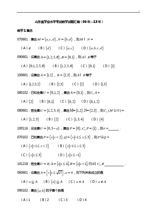 山东地区学业水平考试数学试题汇编(06年6月13年1月)