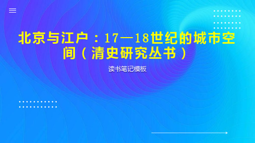 北京与江户：17—18世纪的城市空间(清史研究丛书)