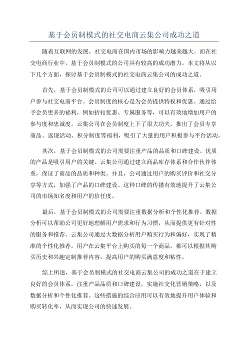 基于会员制模式的社交电商云集公司成功之道