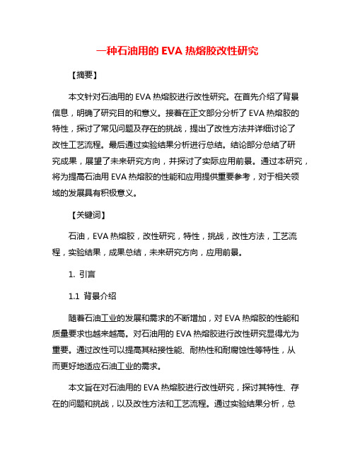 一种石油用的EVA热熔胶改性研究