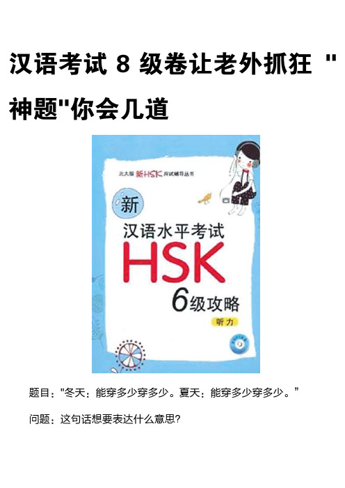 汉语考试8级卷让老外抓狂,神题你会几道