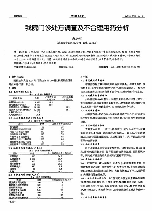 我院门诊处方调查及不合理用药分析