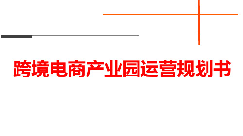 跨境电商产业园运营规划书PPT幻灯片课件