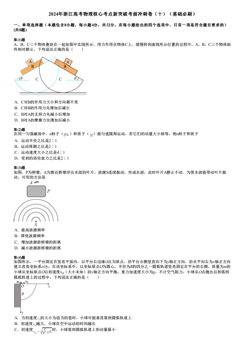 2024年浙江高考物理核心考点新突破考前冲刺卷(十)(基础必刷)