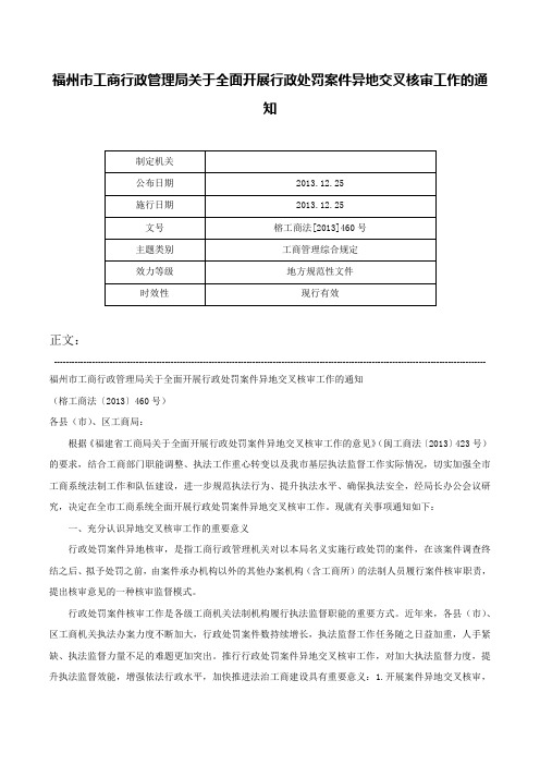 福州市工商行政管理局关于全面开展行政处罚案件异地交叉核审工作的通知-榕工商法[2013]460号