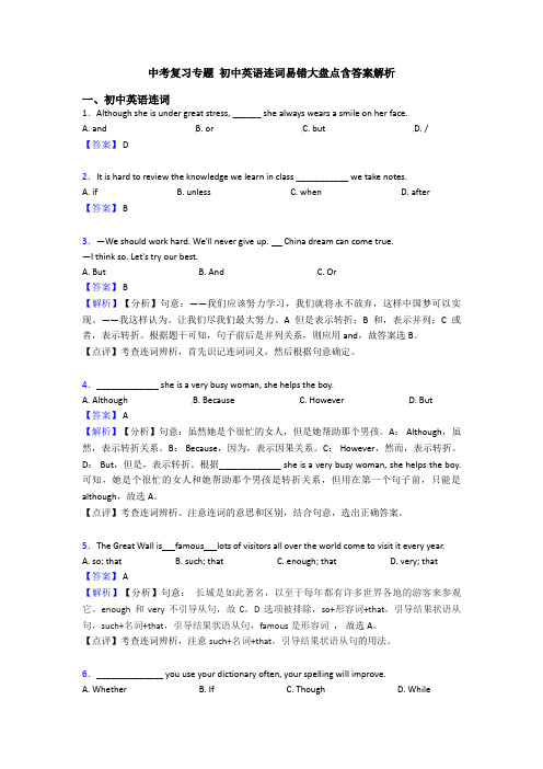 中考复习专题 初中英语连词易错大盘点含答案解析