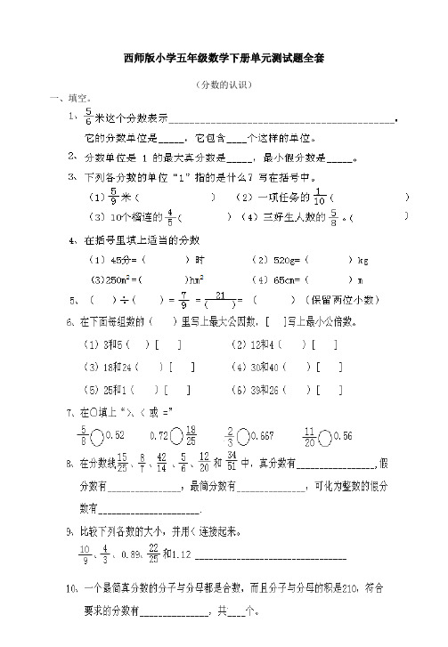 西师版小学五年级数学下册单元测试题汇总