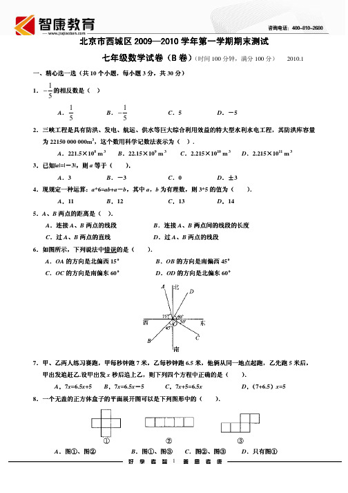 西城七年级上学期期末数学试题B卷