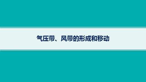 2025年高考一轮总复习地理(人教版新高考新教材)课时规范练：气压带、风带的形成和移动