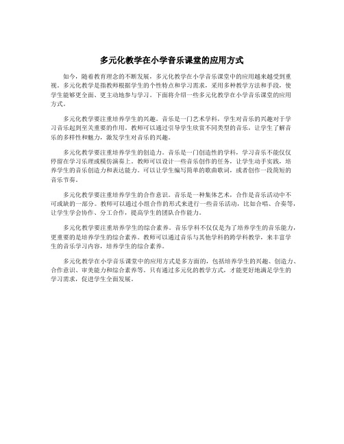 多元化教学在小学音乐课堂的应用方式