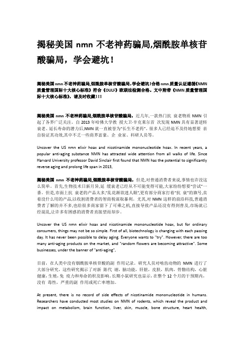 揭秘美国nmn不老神药骗局,烟酰胺单核苷酸骗局,学会避坑!