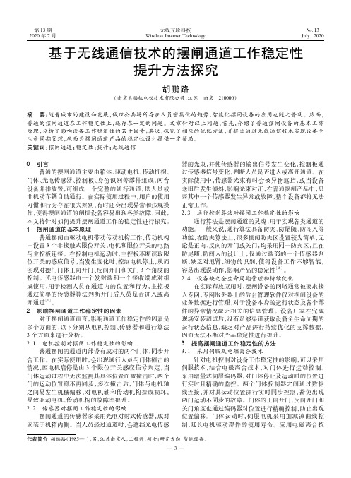 基于无线通信技术的摆闸通道工作稳定性提升方法探究