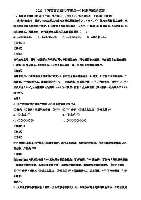 2020年内蒙古赤峰市生物高一(下)期末预测试题含解析