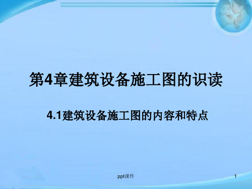 第4章建筑设备施工图的识读  ppt课件