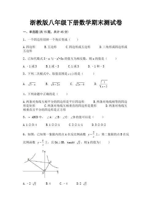 浙教版八年级下册数学期末测试卷完整版