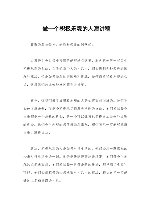 做一个积极乐观的人演讲稿