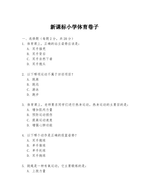 新课标小学体育卷子