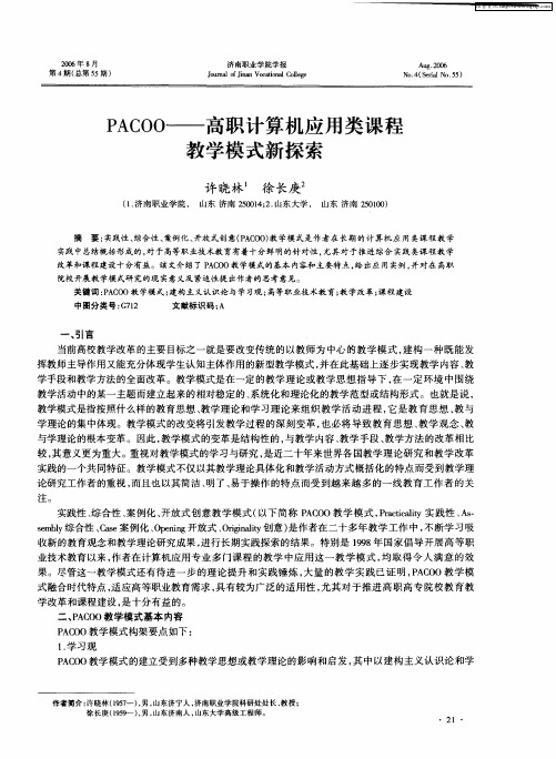 PACOO——高职计算机应用类课程教学模式新探索