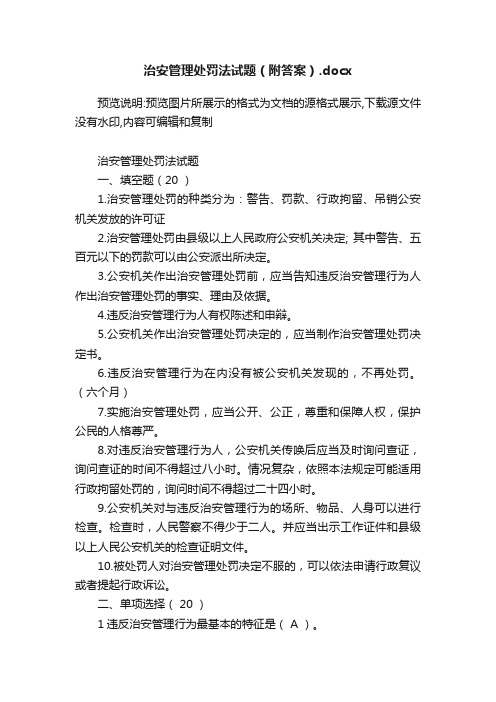 治安管理处罚法试题（附答案）.docx