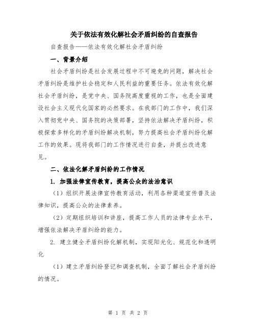 关于依法有效化解社会矛盾纠纷的自查报告