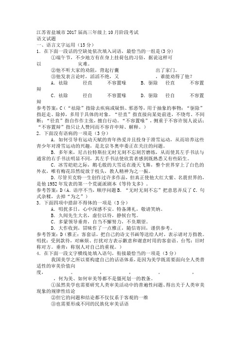 江苏省盐城市届高三级上月阶段考试语文试题[答案]