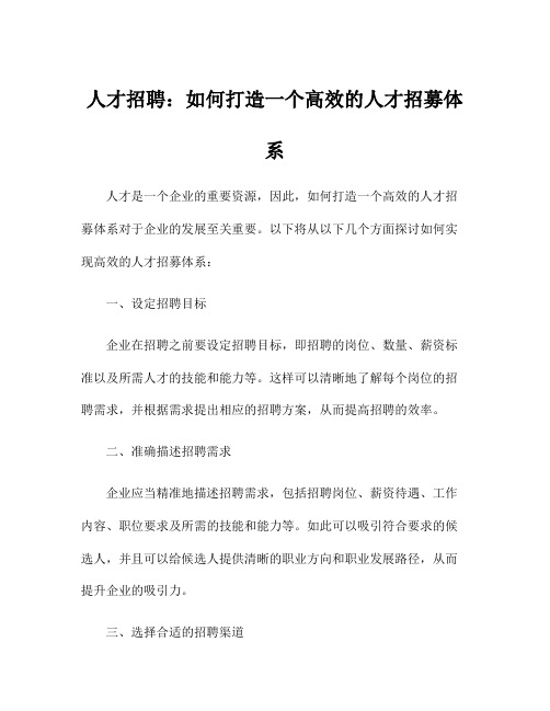 人才招聘：如何打造一个高效的人才招募体系