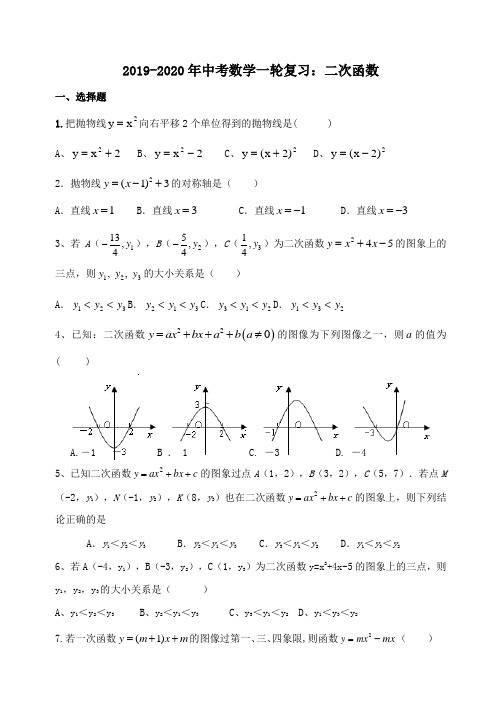 2019-2020年中考数学一轮复习：二次函数