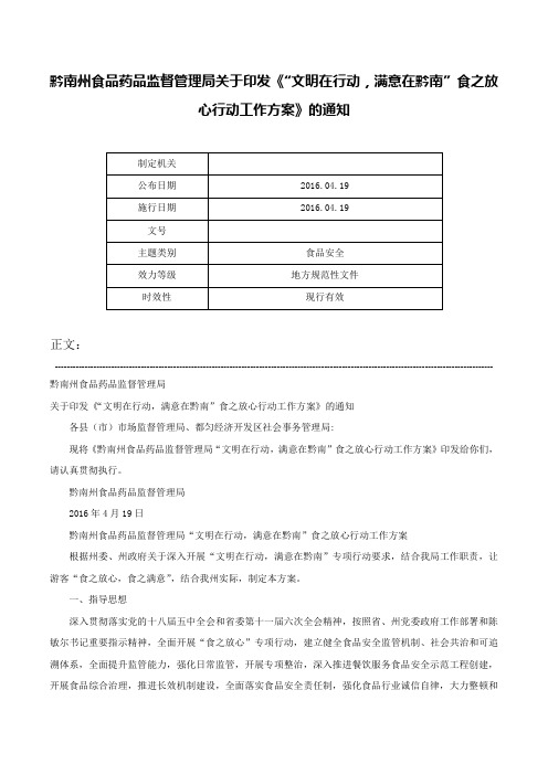 黔南州食品药品监督管理局关于印发《“文明在行动，满意在黔南”食之放心行动工作方案》的通知-