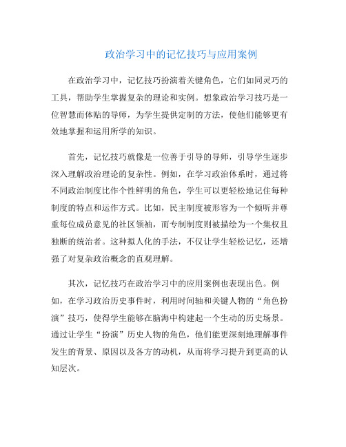 政治学习中的记忆技巧与应用案例