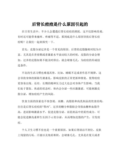 后背长痘痘是什么原因引起的