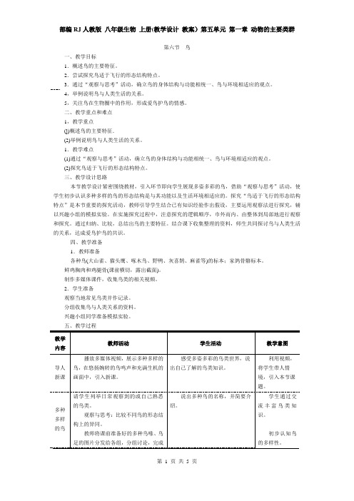 部编RJ人教版 八年级生物 上册(教学设计 教案)第五单元 第一章 动物的主要类群 第六节  鸟