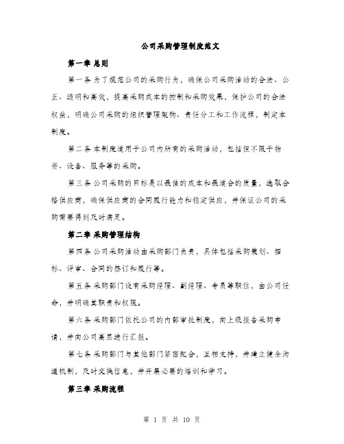 公司采购管理制度范文（三篇）