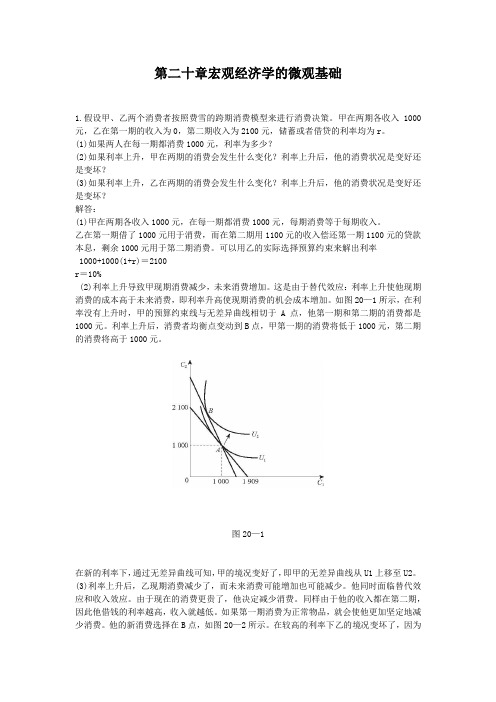 第二十章宏观经济学的微观基础